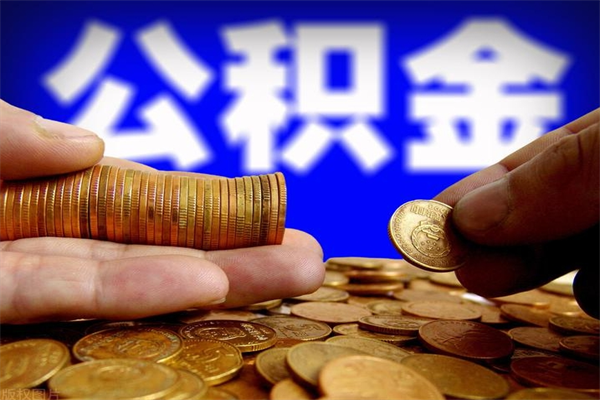 兴安盟公积金可以自愿提取了（兴安盟公积金可以自愿提取了吗）