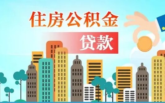 兴安盟协助提取公积金（兴安盟帮助提取公积金）